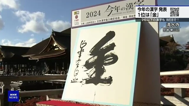 Nhật Bản: Chữ kim được bình chọn là chữ Hán của năm 2024